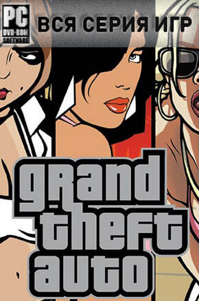 Постер Grand Theft Auto антология