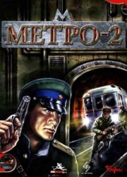 Метро-2